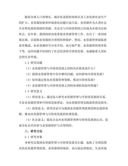 水资源管理与可持续发展的关系研究