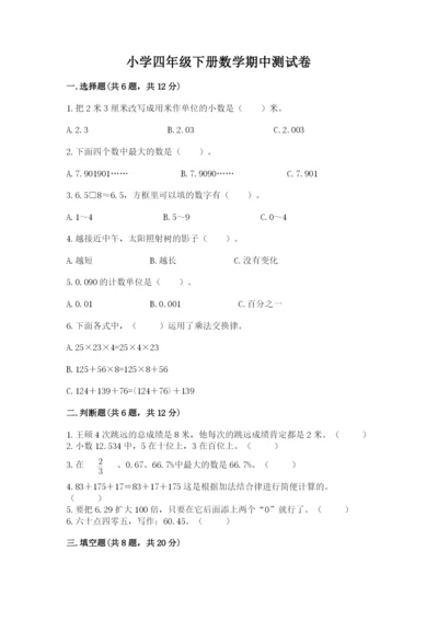 小学四年级下册数学期中测试卷附参考答案（巩固）.docx