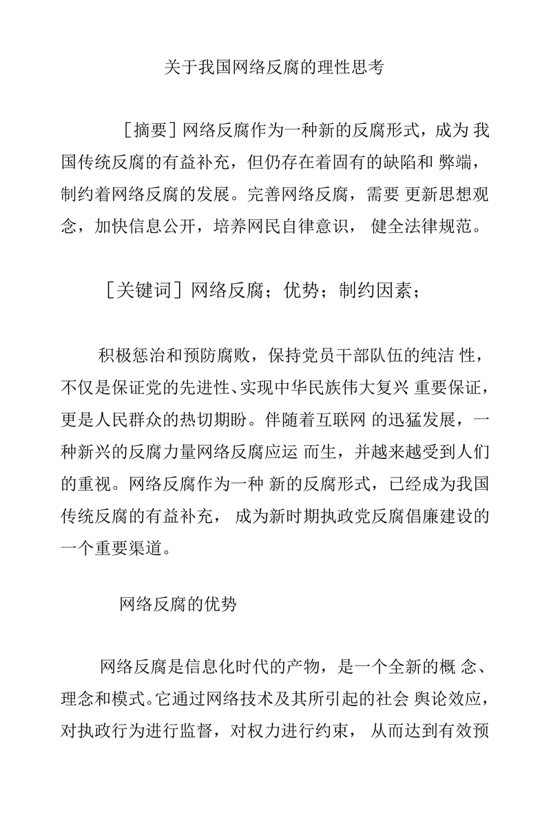 关于我国网络反腐的理性思考