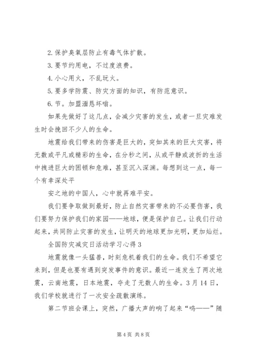 关于全国防灾减灾日活动学习心得.docx