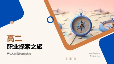 高二职业探索之旅