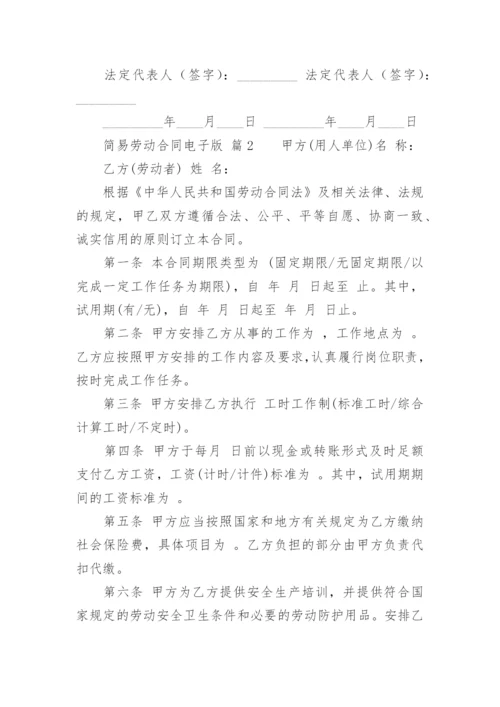 简易劳动合同电子版.docx