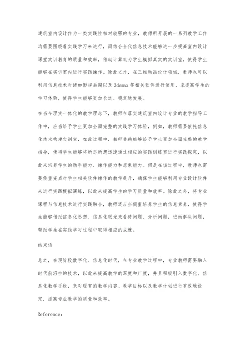 互联网+新常态下信息技术与建筑室内设计教学的深度融合.docx