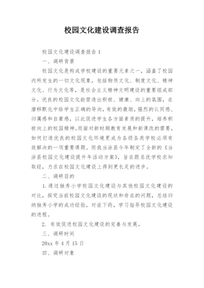 校园文化建设调查报告.docx