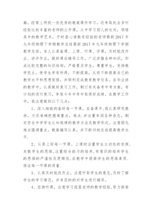 九年级下学期物理教学总结.docx