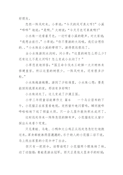 小学三年级童话故事作文.docx