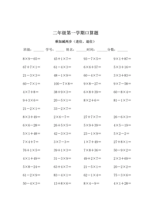 人教版小学数学二年级上册口算题-(全套).docx