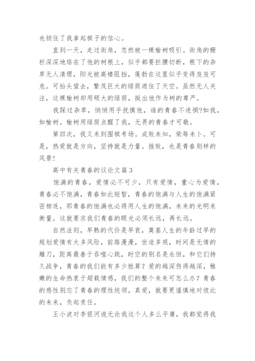 高中有关青春的议论文大全10篇.docx