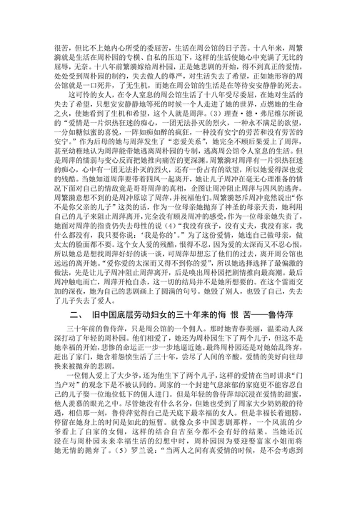 浅谈《雷雨》中女性的爱情“悲”