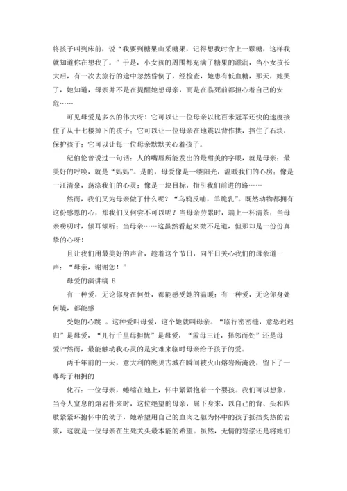 母爱的演讲稿 15篇.docx