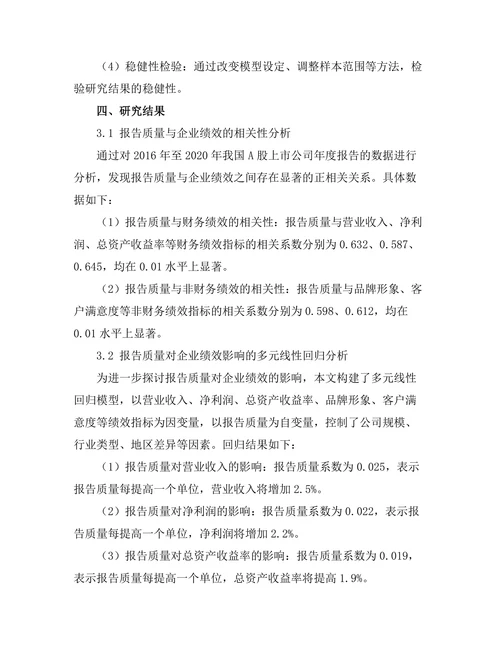 报告质量与企业绩效之间的关系分析
