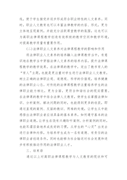 高职人文法律教育课程论文.docx