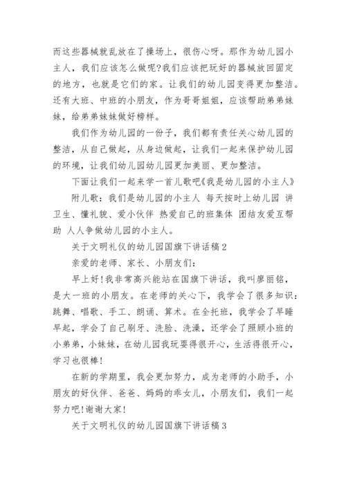关于文明礼仪的幼儿园国旗下讲话稿范文8篇.docx