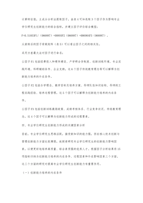 专业学位研究生创新能力影响因素与培养路径探讨.docx