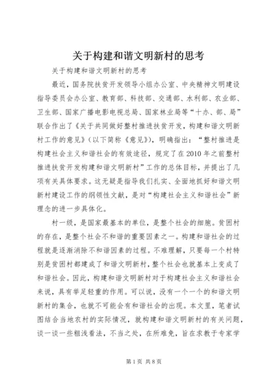 关于构建和谐文明新村的思考 (4).docx