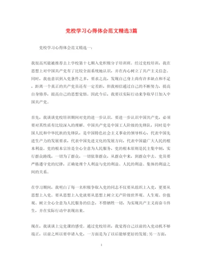 精编党校学习心得体会范文精选3篇.docx