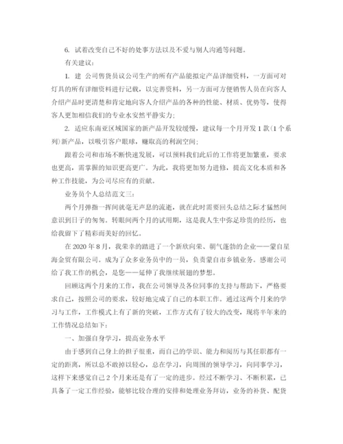 精编之业务员个人总结范文3篇.docx