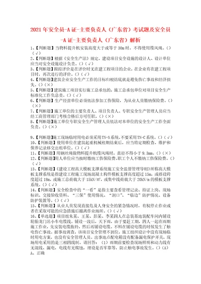 2021年安全员A证主要负责人广东省考试题及安全员A证主要负责人广东省解析