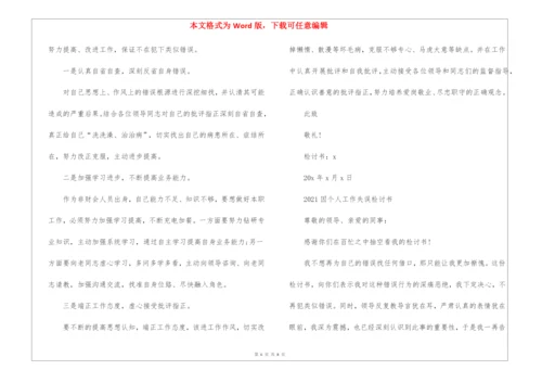 2021因个人工作失误检讨书5篇.docx