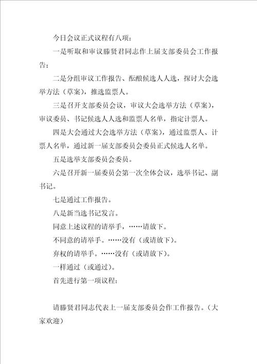 党支部换届选举主持词2022年党支部换届选举党员大会主持词