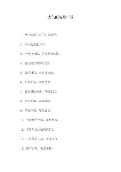 大气的装修口号