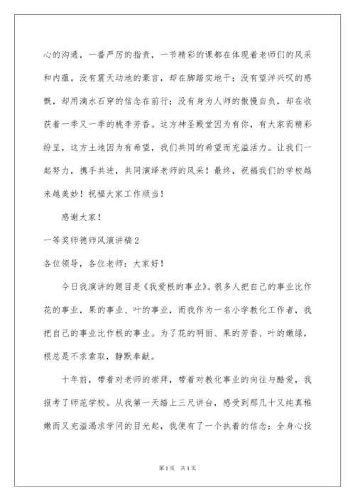 2022一等奖师德师风演讲稿_2.docx