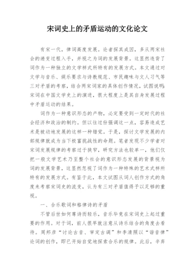 宋词史上的矛盾运动的文化论文.docx