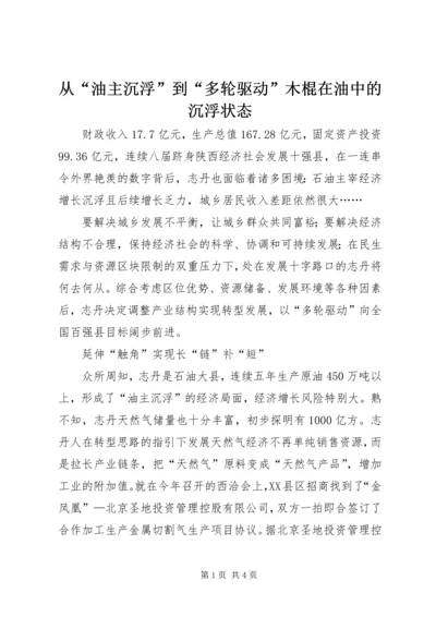 从“油主沉浮”到“多轮驱动”木棍在油中的沉浮状态.docx