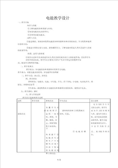 电能教学设计