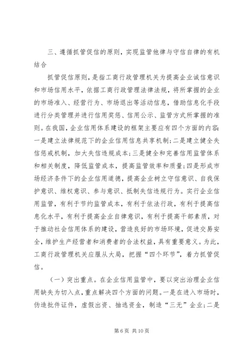 企业信用监管三原则措施.docx