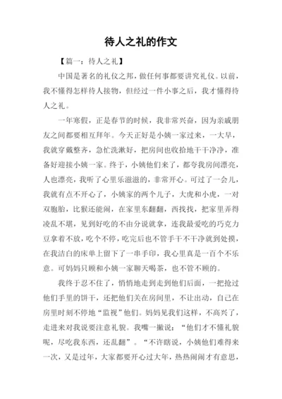 待人之礼的作文.docx