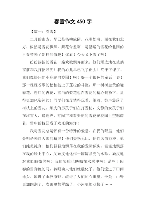 春雪作文450字0.docx