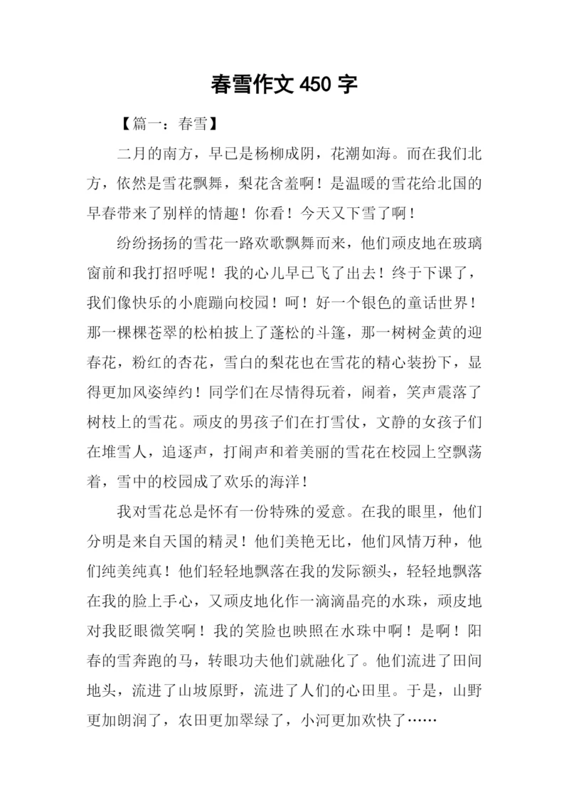 春雪作文450字0.docx