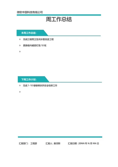 青色公司周工作总结word模板