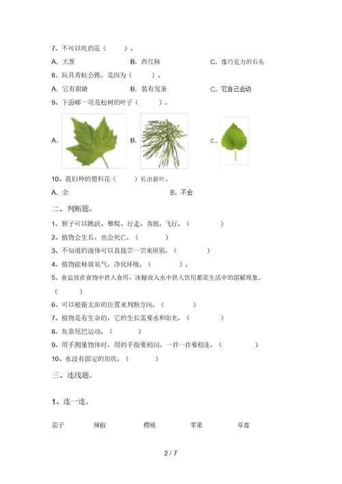 最新教科版一年级科学上册期末考试【及参考答案】