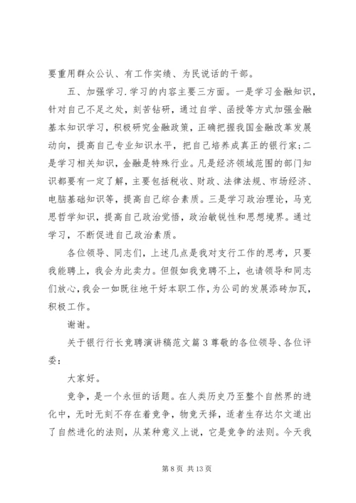 关于银行行长竞聘演讲稿.docx