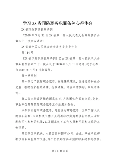 学习XX省预防职务犯罪条例心得体会 (2).docx