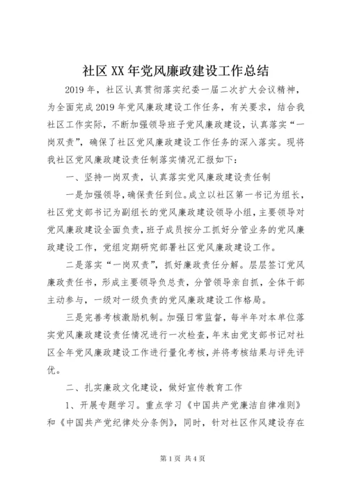 5社区某年党风廉政建设工作总结.docx