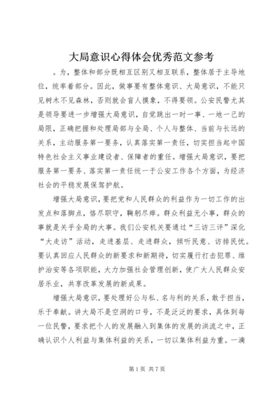 大局意识心得体会优秀范文参考.docx