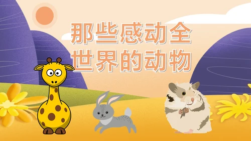 国际动物保护日世界动物日PPT模板