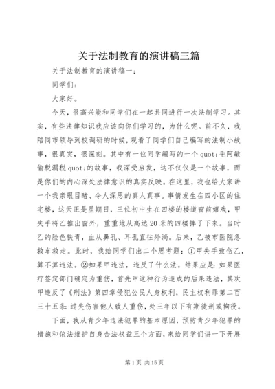 关于法制教育的演讲稿三篇.docx