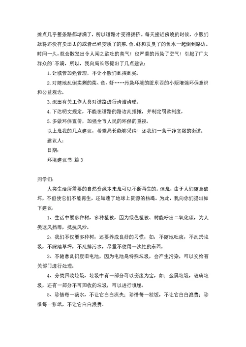 关于环境建议书3篇