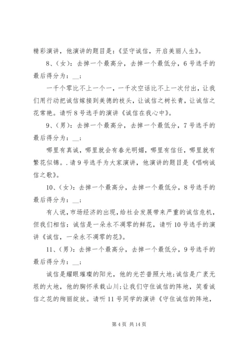 关于诚信演讲比赛的主持词.docx