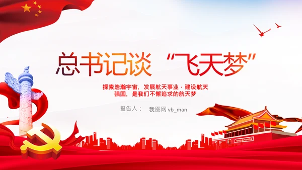 神舟十三号飞天梦航天强国载人航天精神PPT