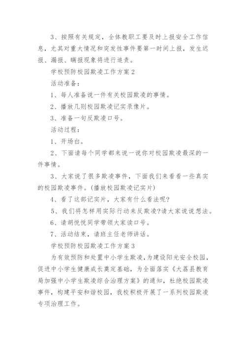 学校预防校园欺凌工作方案_1.docx