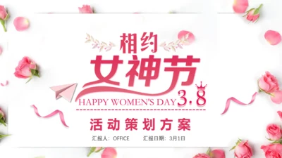 三八妇女节女神活动策划方案通用PPT模板