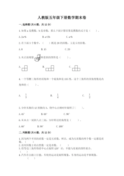 人教版五年级下册数学期末卷附答案下载.docx