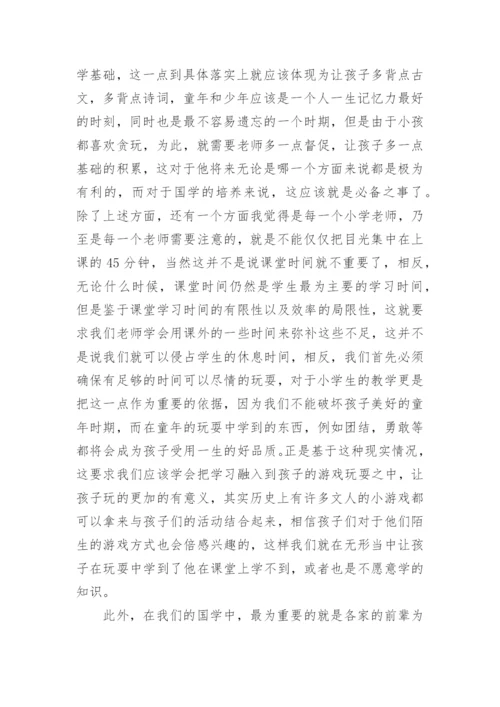 国学启蒙教育的重要阶段论文.docx
