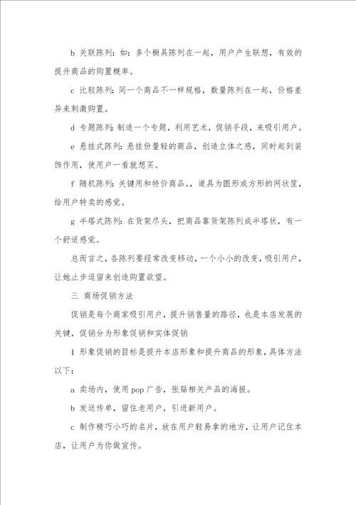 2021年乡镇商场营销策划书