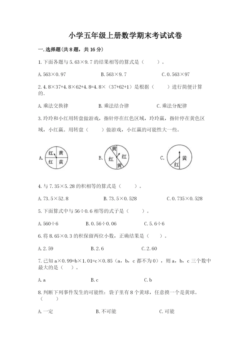 小学五年级上册数学期末考试试卷含完整答案（考点梳理）.docx